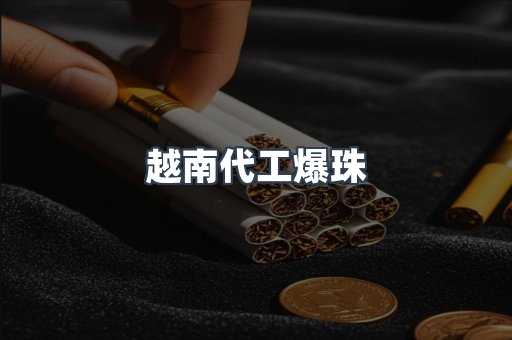 越南代工爆珠