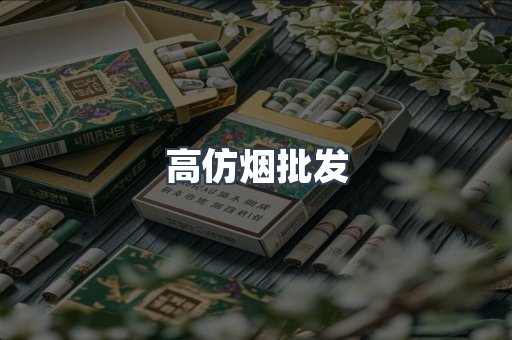 高仿烟批发